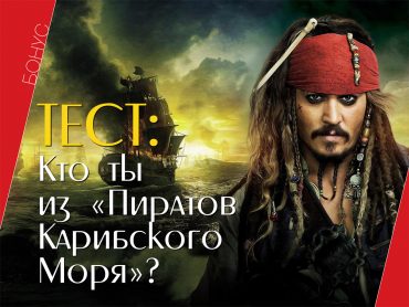 Весёлый тест: Кто ты из «Пиратов Карибского моря»