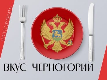 Черногория интересное еда рецепт