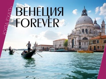 Венеция forever, путешествия