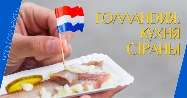 Что приготовить, еда, рецепты, блюда Голландии