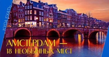 Амстердам, путешествия, достопримечательности