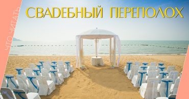 Маша Трауб, книга о свадьбе, «Тётя Ася, дядя Вахо и одна свадьба»