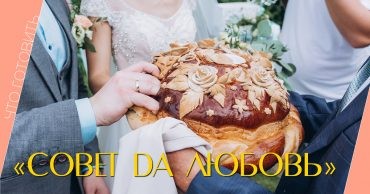 Свадьба, рецепт каравая, свадебный стол, традиции