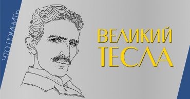 Никола Тесла, электричество, биография, жизнь Теслы