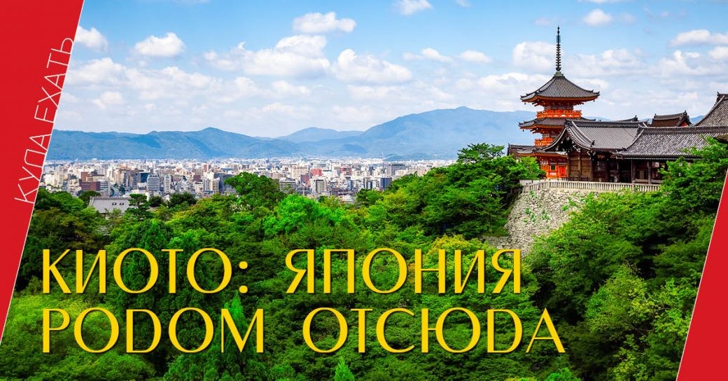 Киото, Япония, путешествия, путеводитель
