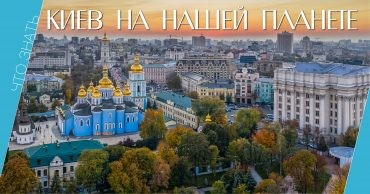 Киев, что знать, города-тезки