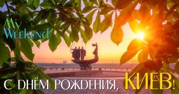 Киев, день рождения Киева, столица Украины, факты, рекорды, история, киевский номер, древний город