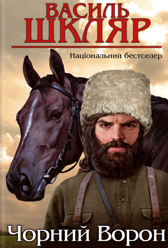 Василь Шкляр «Чорный ворон» ,читать, скандал, читать