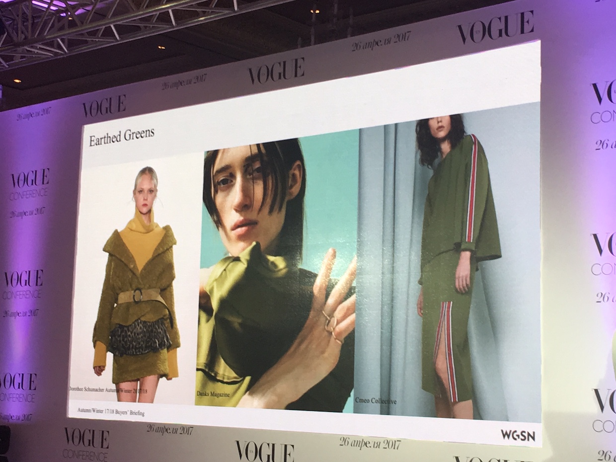 тренды моды, тренды моды 2017-2018, vogue Украина, конференция VogueUA, Лиззи Боуринг, WGSN
