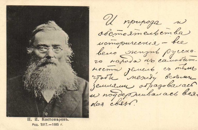 костомаров, историк костомаров, николай костомаров