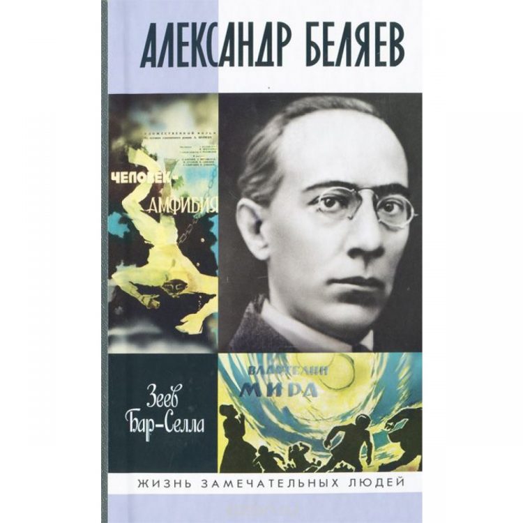 Александр Беляев, биография Беляева