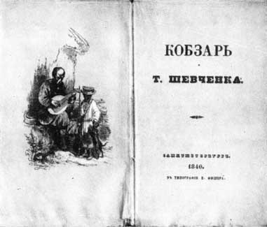 первое издание Кобзаря, Шевченко