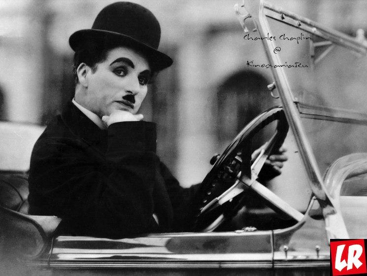 фишки дня, Чарли Чаплин