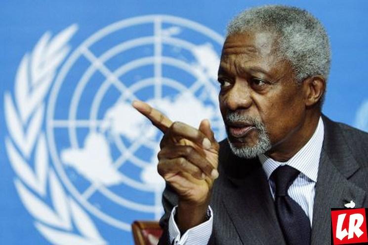 фишки дня, Кофи Аннан