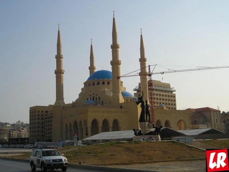 фишки дня - 6 мая, день мучеников Ливан, площадь Мучеников Бейрут, мечеть Аль Амина Бейрут