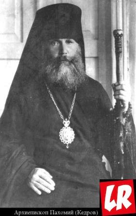 Пахомий Кедров, гонения на церковь