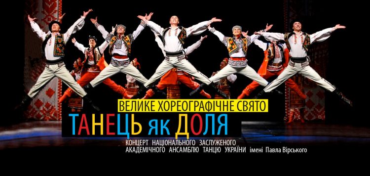 опера в январе 2019, киев, афиша, ансамбль танца имени Вирского