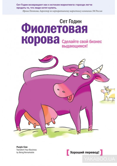 бизнес-книги, купить книги, книги по бизнесу, Фиолетовая корова. Сделайте свой бизнес выдающимся!