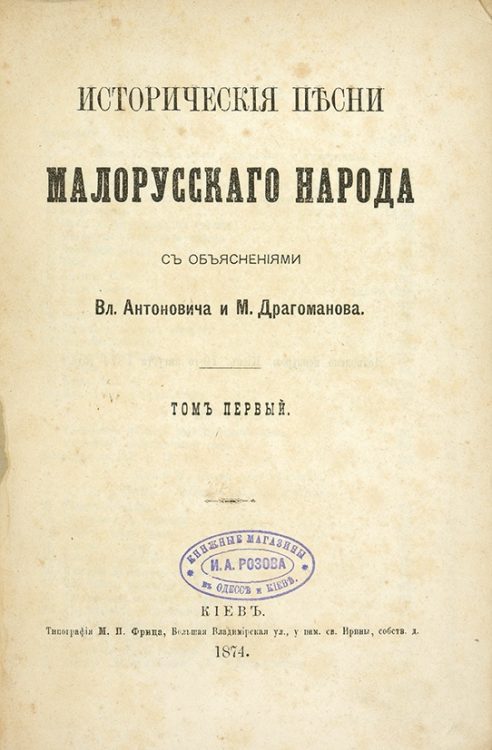 Антонович, Драгоманов, Исторические песни малорусского народа