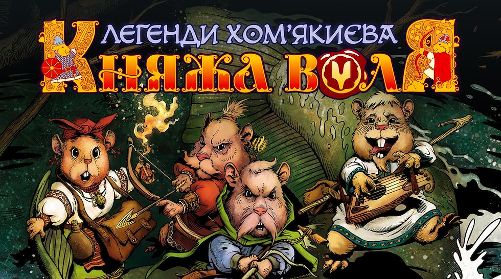 украинские комиксы, комиксы "Воля"