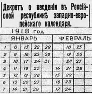 1918 год, переход на григорианский календарь