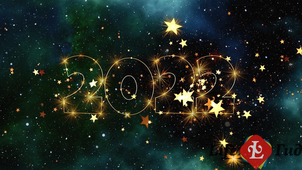 Большой гороскоп на 2022 год от лучших астрологов мира