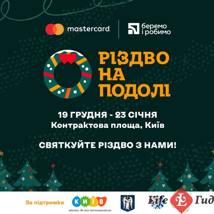 Різдво на Подолі, Киев, Новый год, Рождество, афиша, реклама